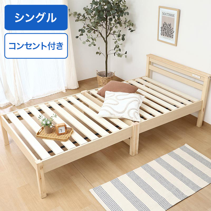 ■【F】組立簡単ベッド ラクネ S 幅100×奥行207.5×高さ65cm ナチュラル