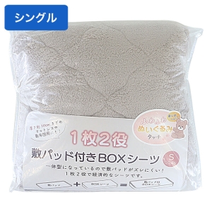 1枚2役 敷パッド付きBOXシーツ 100×200cm シングルサイズ ベージュ