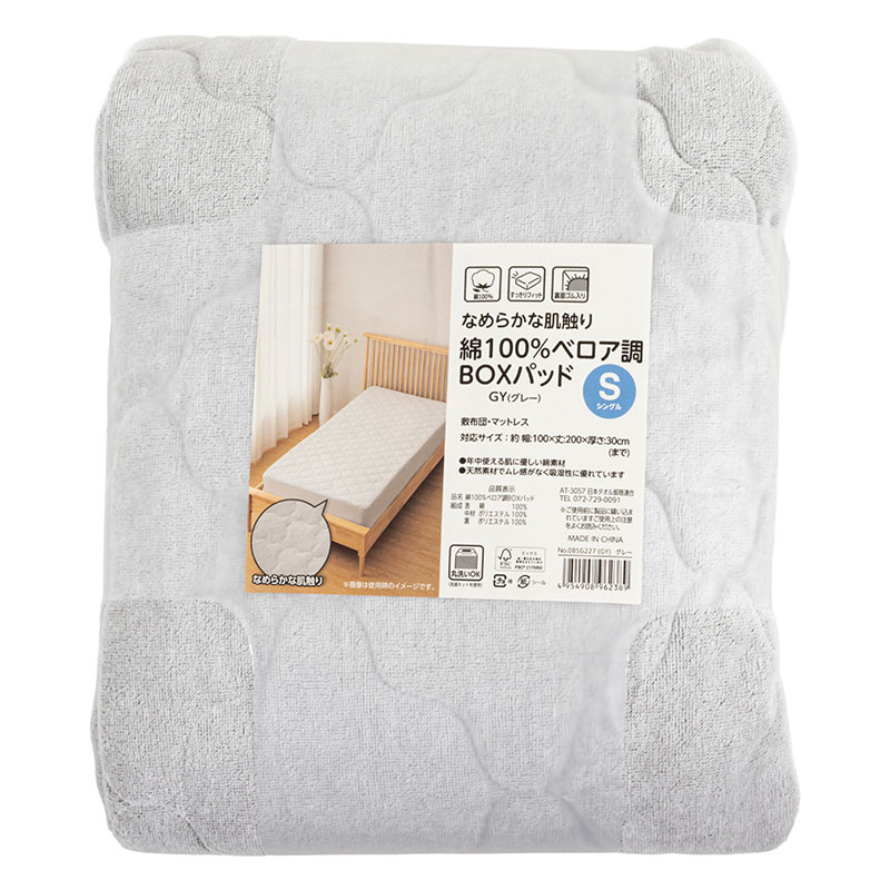 なめらか肌触り 綿100％ベロア調 BOXパッド S (シングル) グレー
