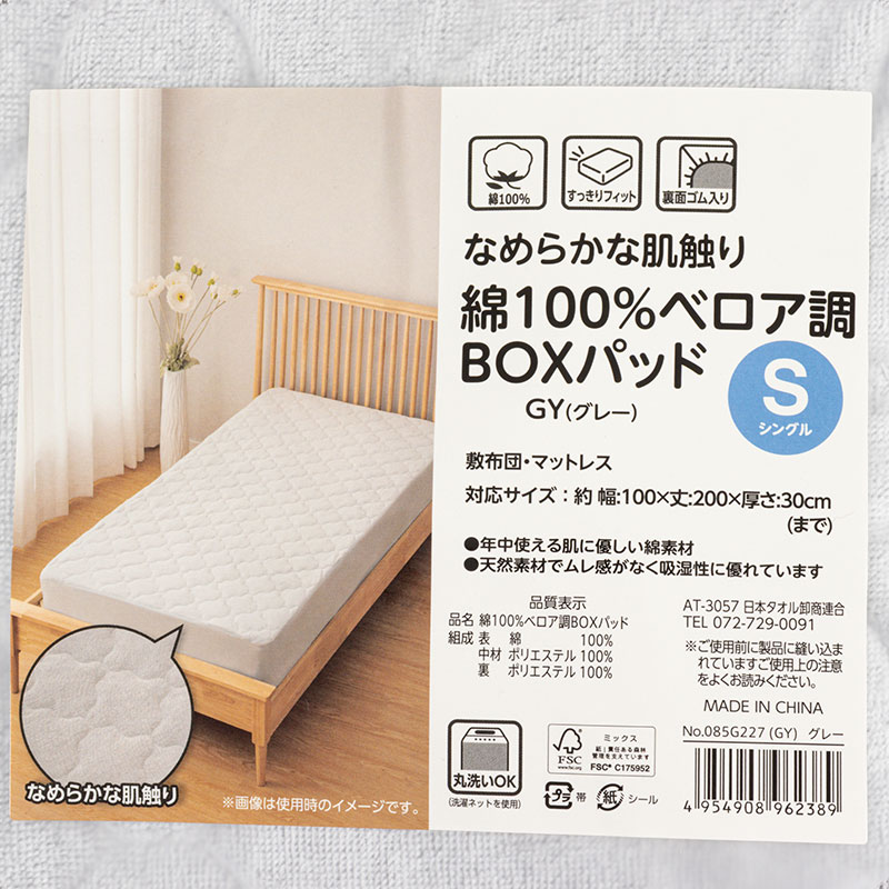 なめらか肌触り 綿100％ベロア調 BOXパッド S (シングル) グレー
