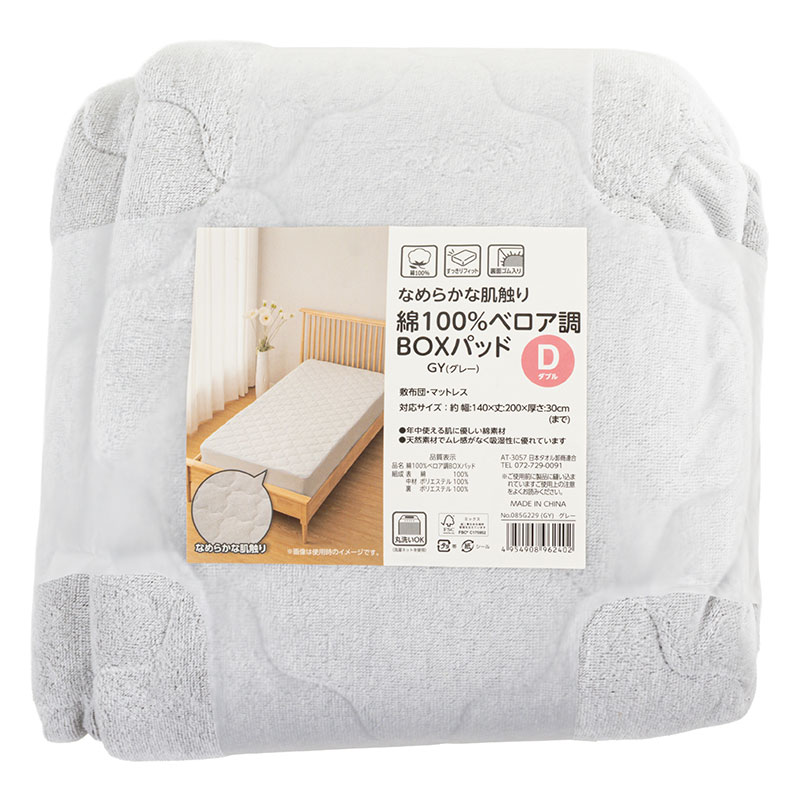 なめらか肌触り 綿100%ベロア調 BOXパッド ダブル(140×200cm)グレー