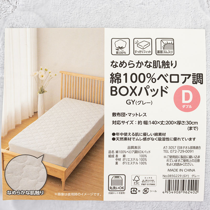 なめらか肌触り 綿100%ベロア調 BOXパッド ダブル(140×200cm)グレー