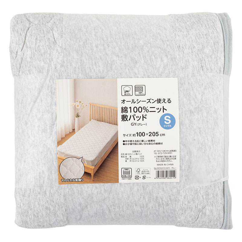オールシーズン使える 綿100%ニット 敷パッド シングル(100×205cm)グレー