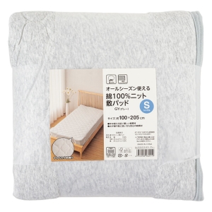 オールシーズン使える 綿100%ニット 敷パッド シングル(100×205cm)グレー