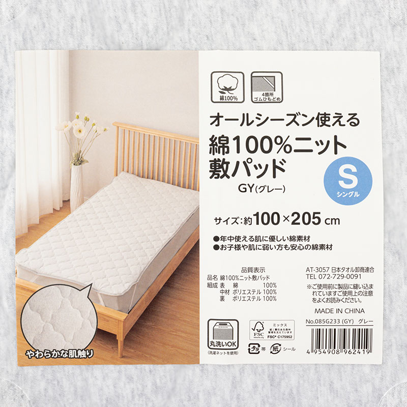 オールシーズン使える 綿100%ニット 敷パッド シングル(100×205cm)グレー
