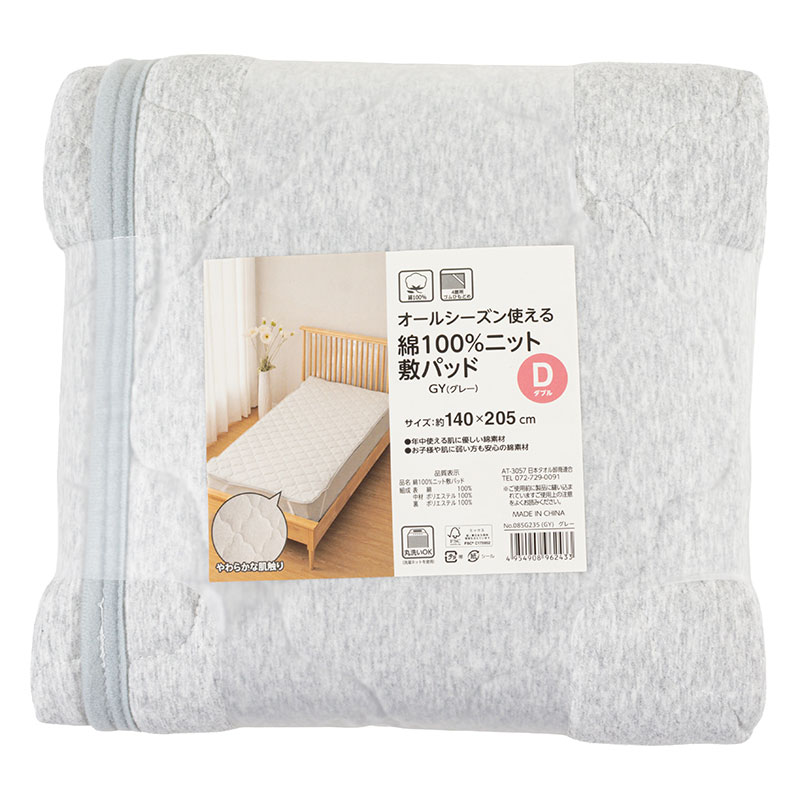 オールシーズン使える 綿100%ニット 敷パッド ダブル(140×205cm)グレー
