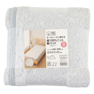 オールシーズン使える 綿100%ニット 敷パッド ダブル(140×205cm)グレー