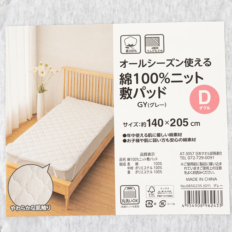 オールシーズン使える 綿100%ニット 敷パッド ダブル(140×205cm)グレー