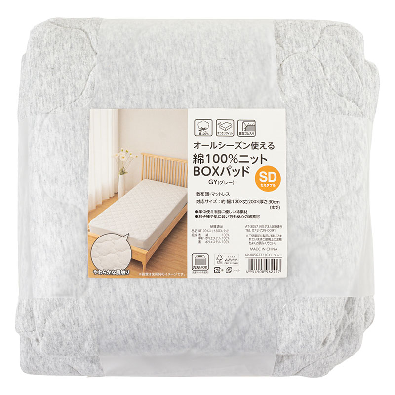オールシーズン使える 綿100%ニット BOXパッド セミダブル(120×200cm)グレー
