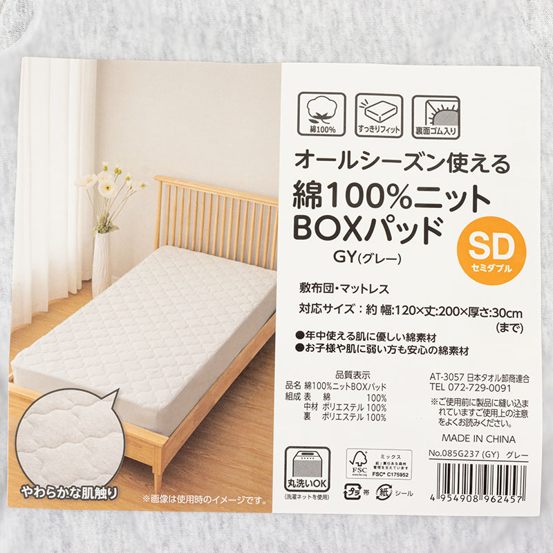 オールシーズン使える 綿100%ニット BOXパッド セミダブル(120×200cm)グレー