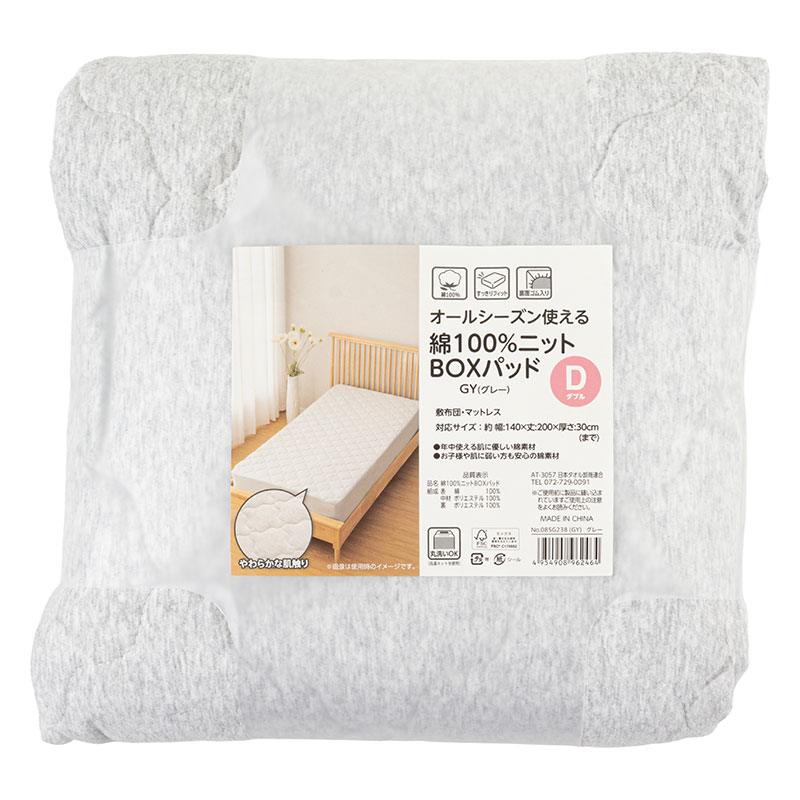 オールシーズン使える 綿100%ニット BOXパッド ダブル(140×200cm)グレー