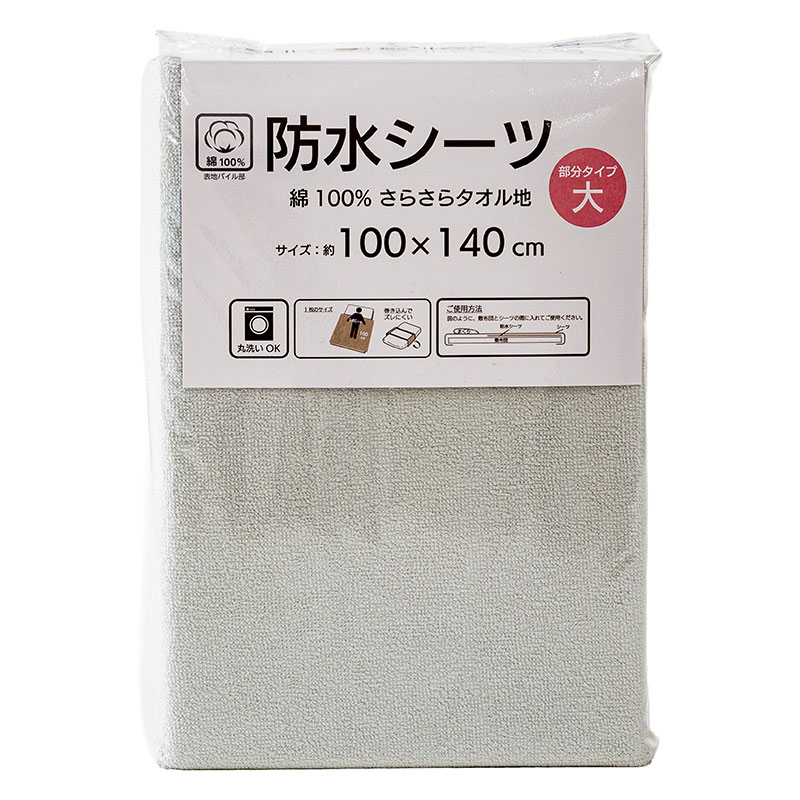 防水シーツ 部分タイプ 大(100×140cm) グレー
