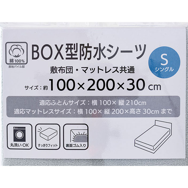 BOX型 防水シーツ Sシングル(100×200×30cm) グレー