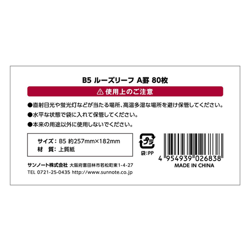 B5 ルーズリーフ A罫 80枚