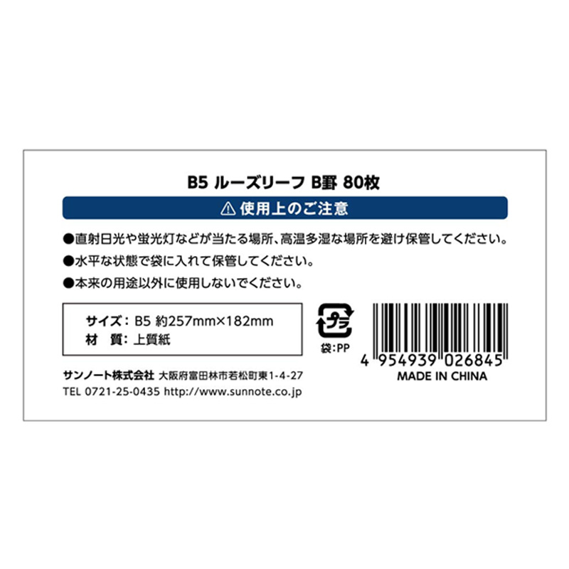 B5 ルーズリーフ B罫 80枚