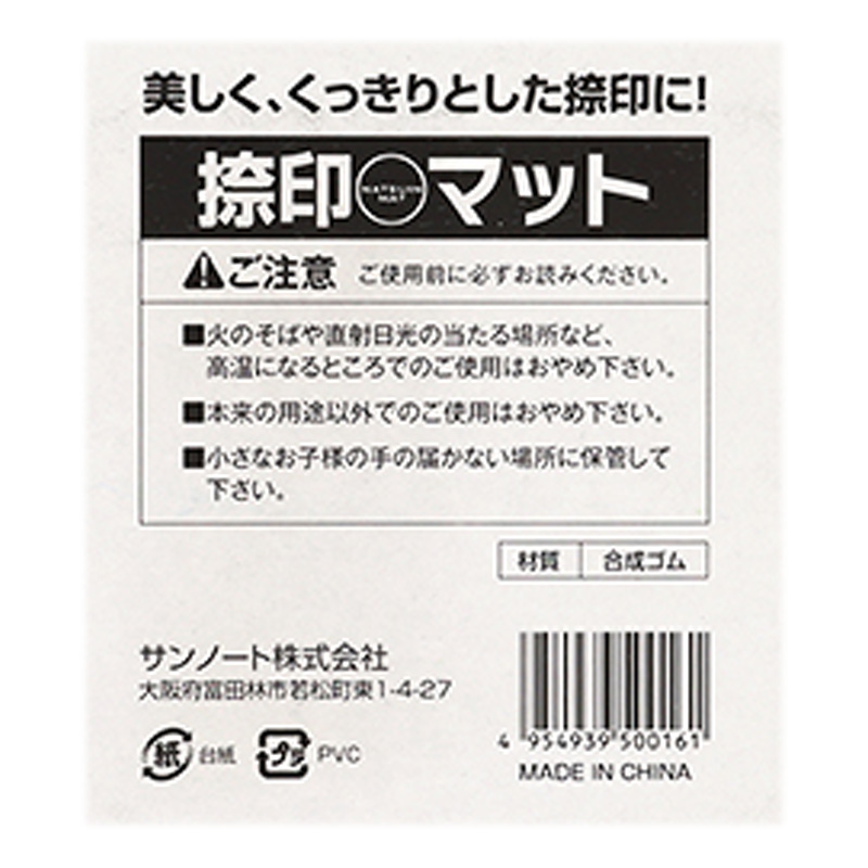 捺印マット 10×10cm