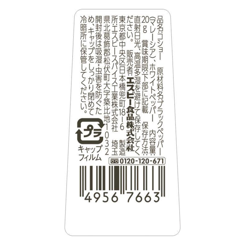 テーブルコショー 20g