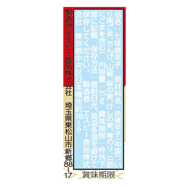 七味唐からし 15g