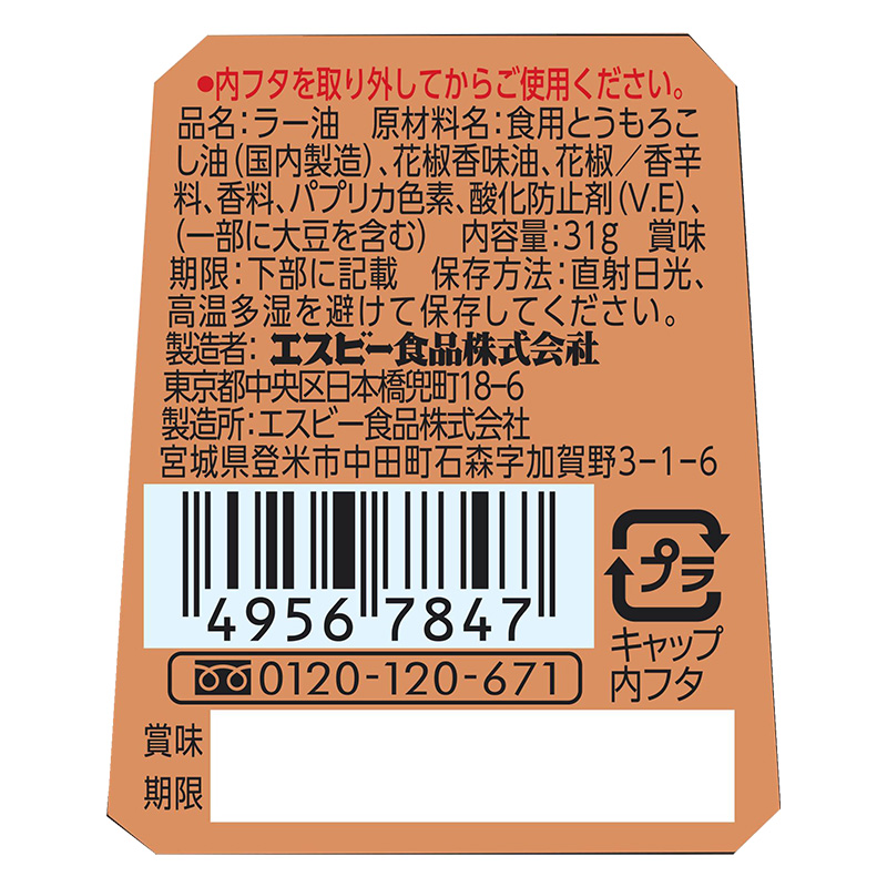 四川風ラー油 31g