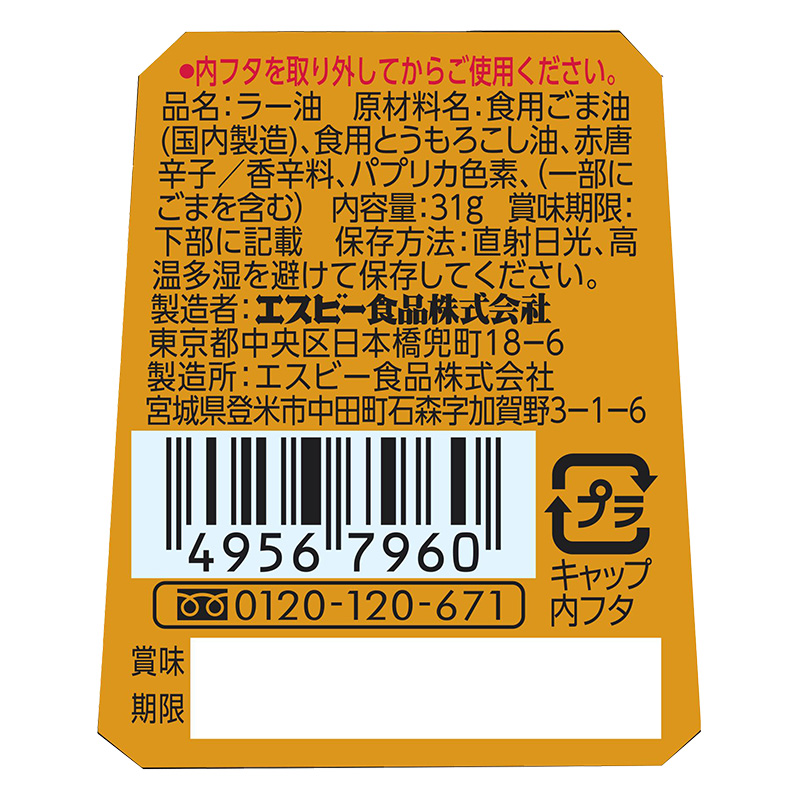 ラー油(唐からし入) 31g