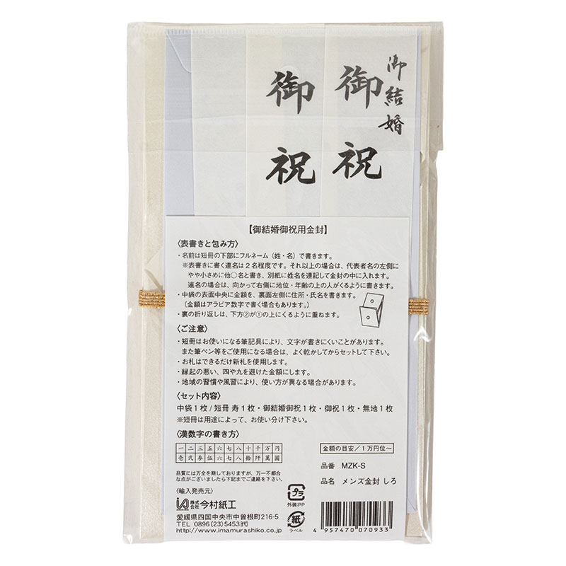 メンズ金封 しろ 中袋付 短冊4枚付 MZK-S