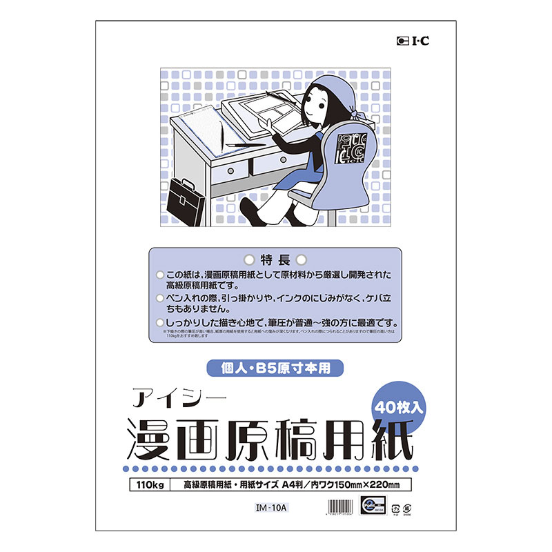 アイシー漫画原稿用紙 A4 (個人・B5原寸本用) 40枚入り
