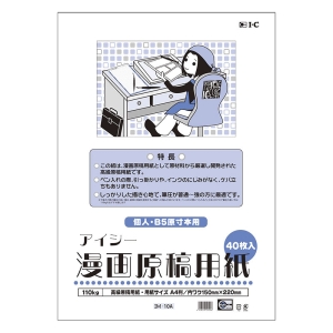 アイシー漫画原稿用紙 A4 (個人・B5原寸本用) 40枚入り