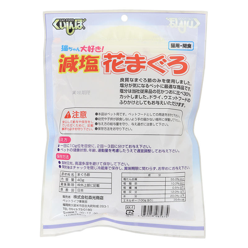 くいしんぼ 花まぐろ 減塩 40g