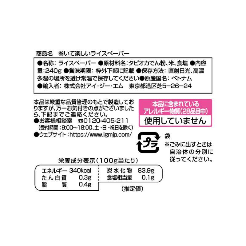 巻いて楽しい！ライスペーパー 240g