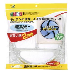 換気扇カバー 20～25cm用 2枚