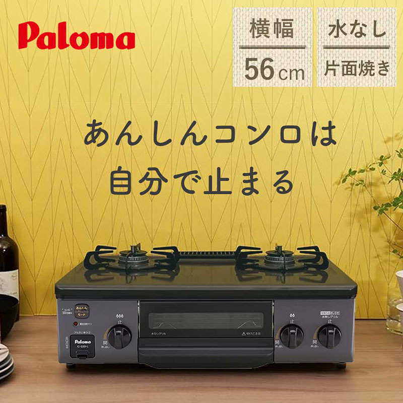 56cmガステーブル(都市ガス) ICS39R 13A