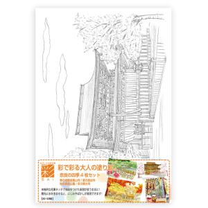 彩で彩る大人の塗り絵 奈良の四季 4枚セット