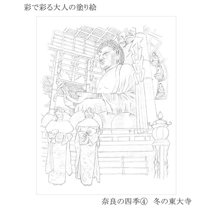彩で彩る大人の塗り絵 奈良の四季 ４枚セット ミスターマックスオンラインストア