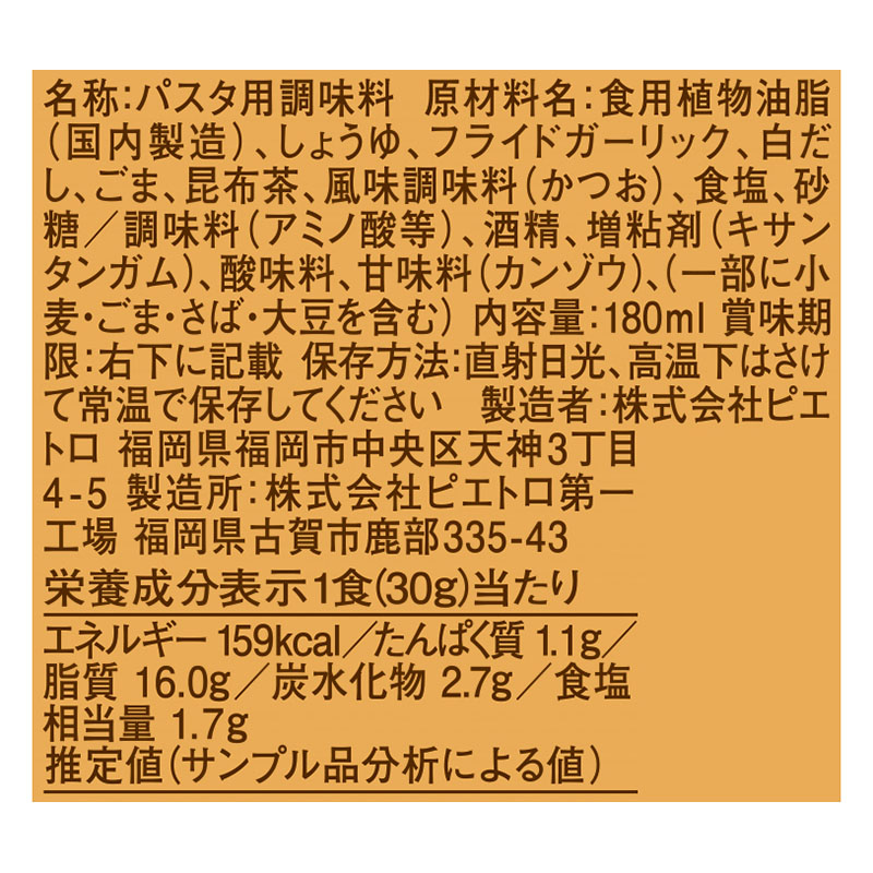 おうちパスタ ごま醤油ガーリック 180ml