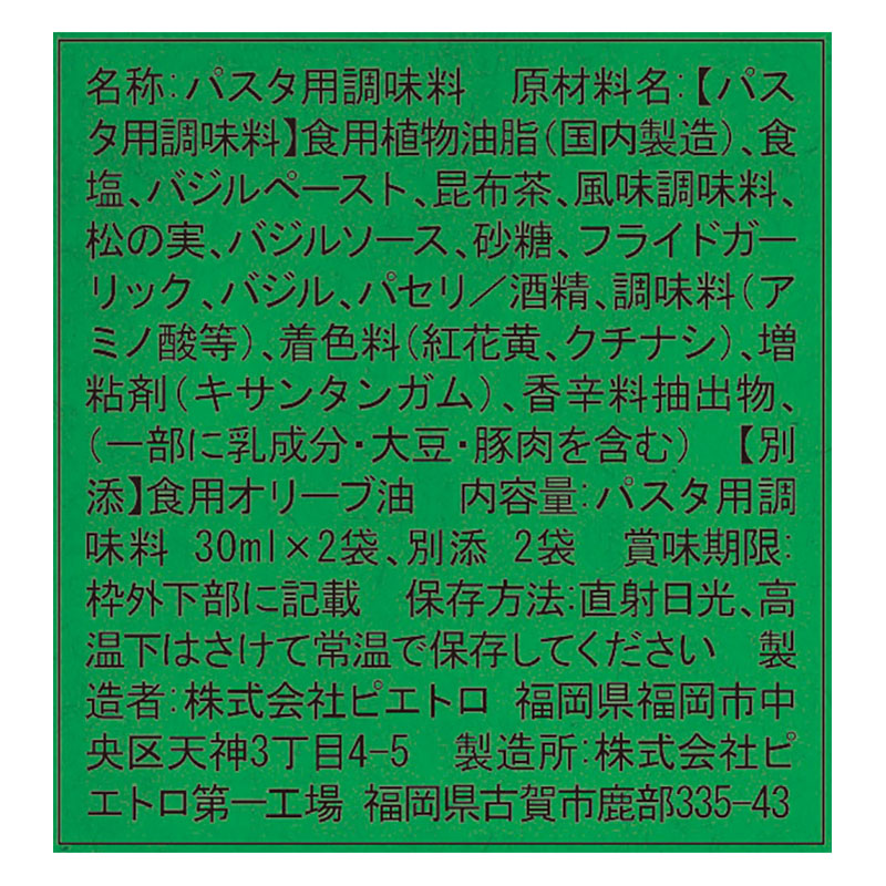 ピエトロ あえるだけパスタソース コク旨香るバジル