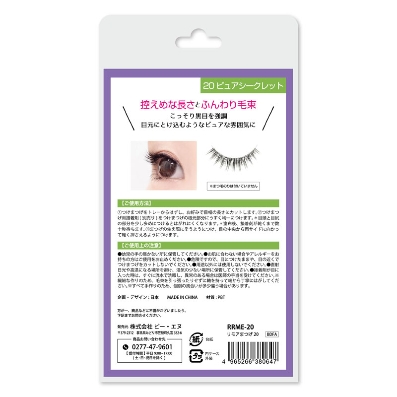 リモア つけまつげ20 RRME-20