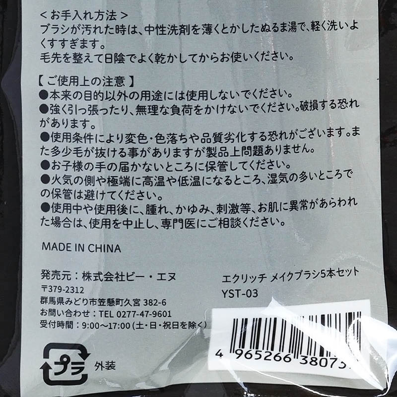 YST-03 エクリッチメイクブラシ5本セット ブラック