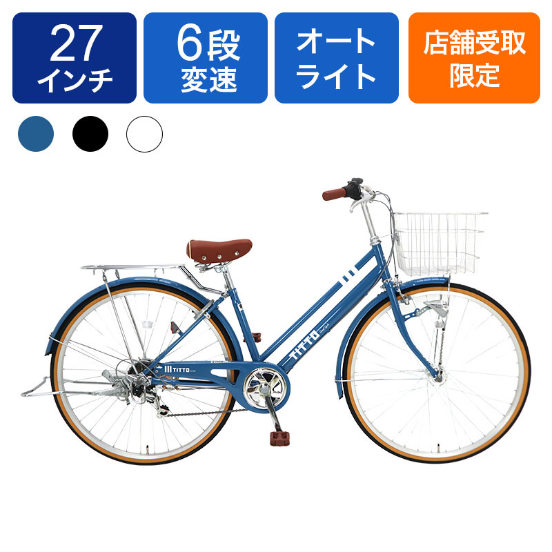 ◆【お取り寄せ商品】ティト シティサイクル 27インチ 6段 オート