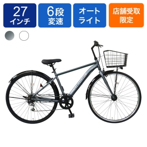 ◆【お取り寄せ商品】ラルーソ シティサイクル 27インチ 6段 オート