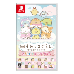 映画 すみっコぐらし 空の王国とふたりのコ あそぼうキャラクロス