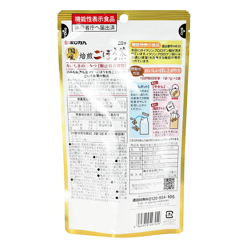 国産焙煎ごぼう茶 20袋【機能性表示食品】