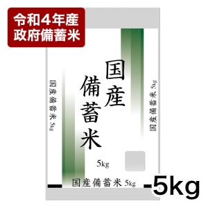 令和４年産 政府備蓄米 ５Kg