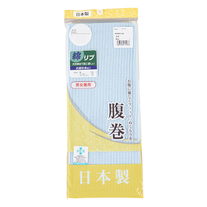 日本製 リブ編み 腹巻 サックス