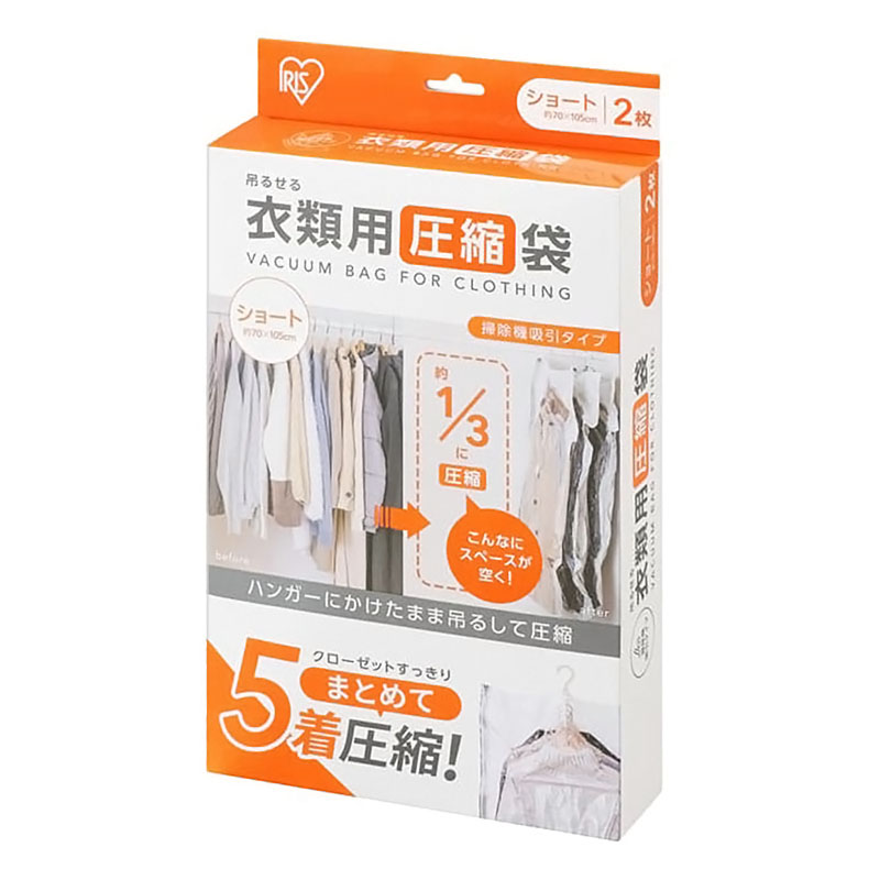 【お取り寄せ商品】吊るせる衣類用圧縮袋ショート ASK-HS