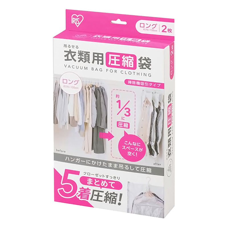【お取り寄せ商品】吊るせる衣類用圧縮袋ロング ASK-HL