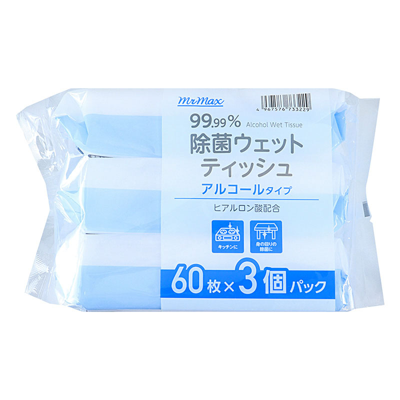 除菌ウェットティッシュ アルコールタイプ 60枚×3個パック