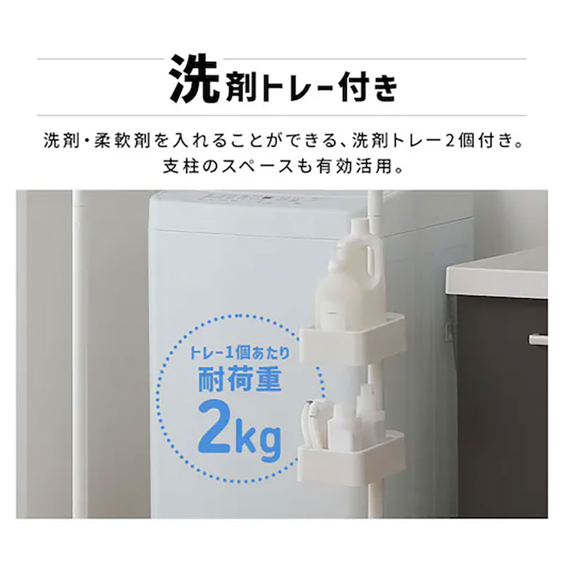 洗濯機上物干し 洗剤トレー付き 突っ張りタイプ ホワイト