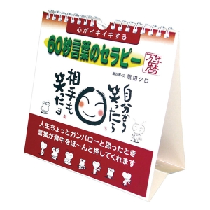 心がイキイキする 60秒言葉のセラピー万年暦 2025年カレンダー CL-707 1 卓上・壁掛 9×18cm