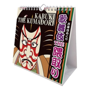 万年日めくり 歌舞伎THE隈取り 2025年カレンダー CL-715 卓上・壁掛 19×18cm