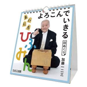 万年 よろこんでいきる まいにちひふみん 2025年カレンダー CL-719 卓上・壁掛 22×15cm